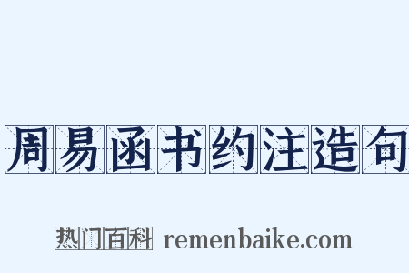 周易函书约注造句是什么意思的图片
